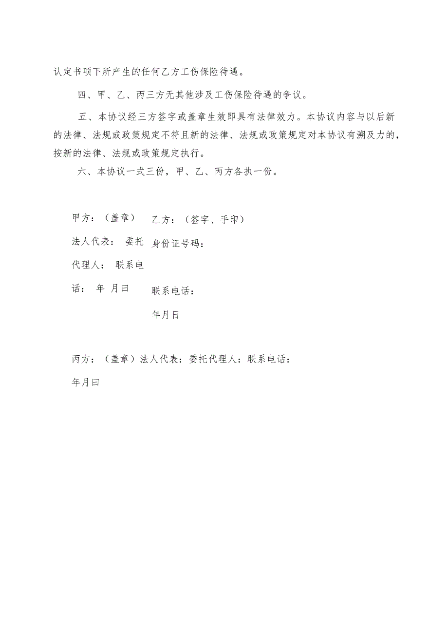 工伤职工终止工伤保险关系三方协议书.docx_第2页