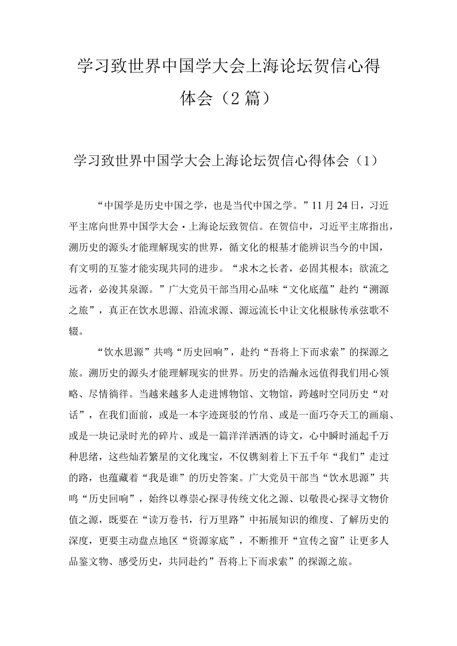 学习致世界中国学大会上海论坛贺信心得体会（2篇）.docx_第1页