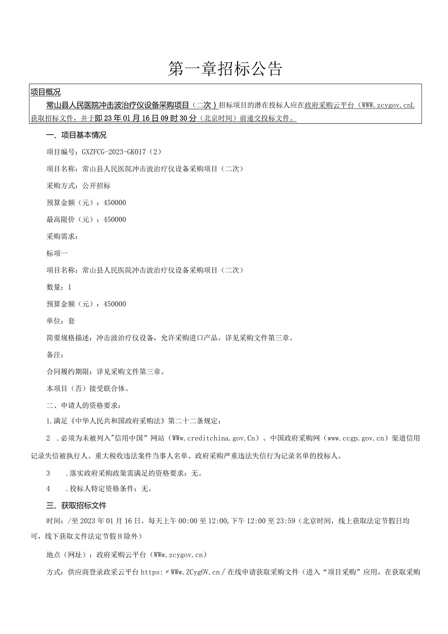 常山县人民医院冲击波治疗仪设备采购项目招标文件.docx_第3页