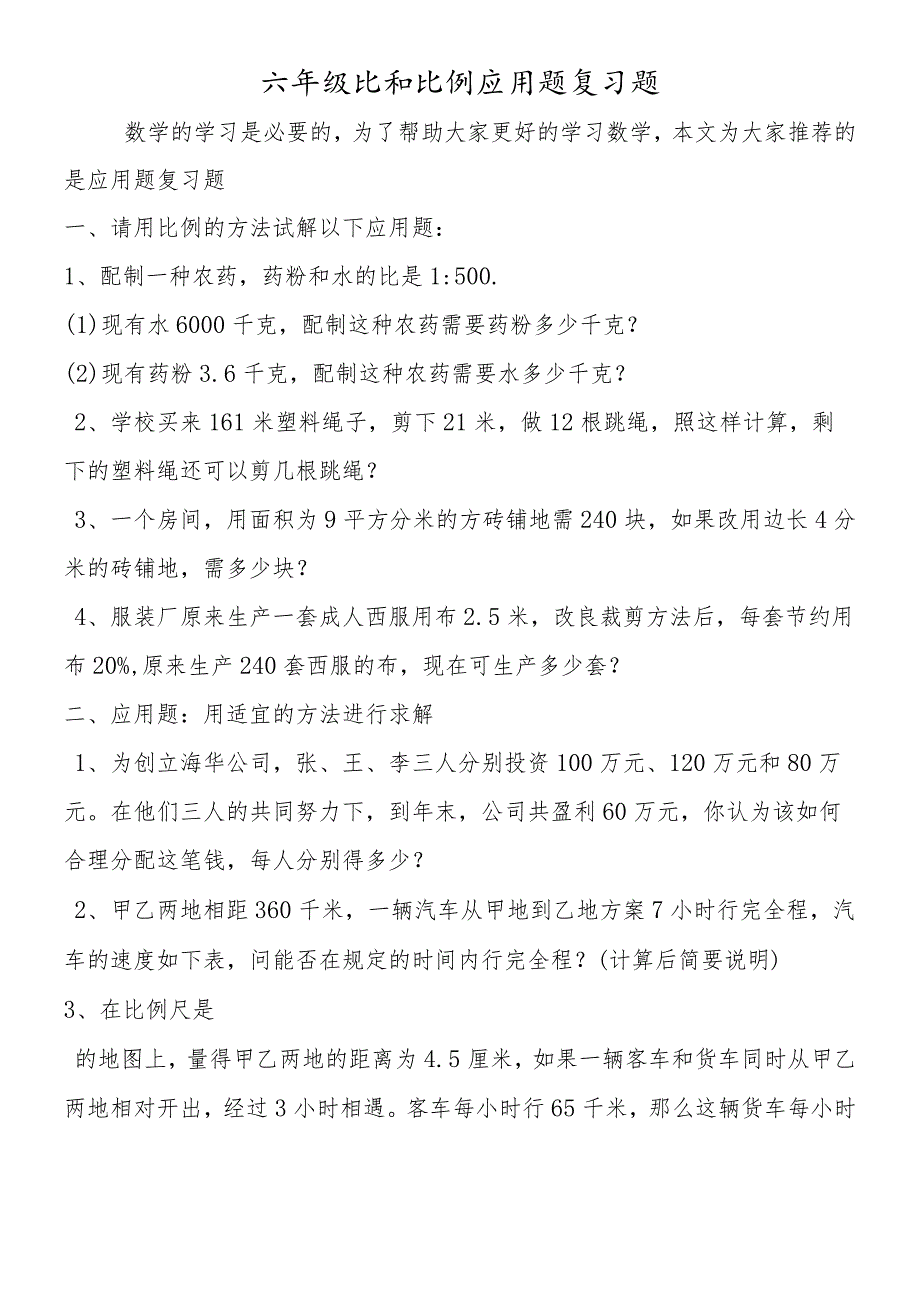 六年级比和比例应用题复习题.docx_第1页