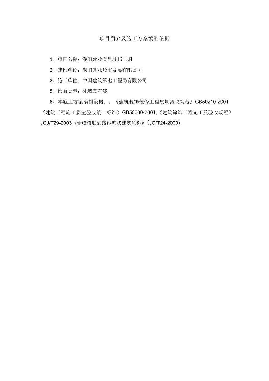 外墙真石漆施工方案.docx_第1页