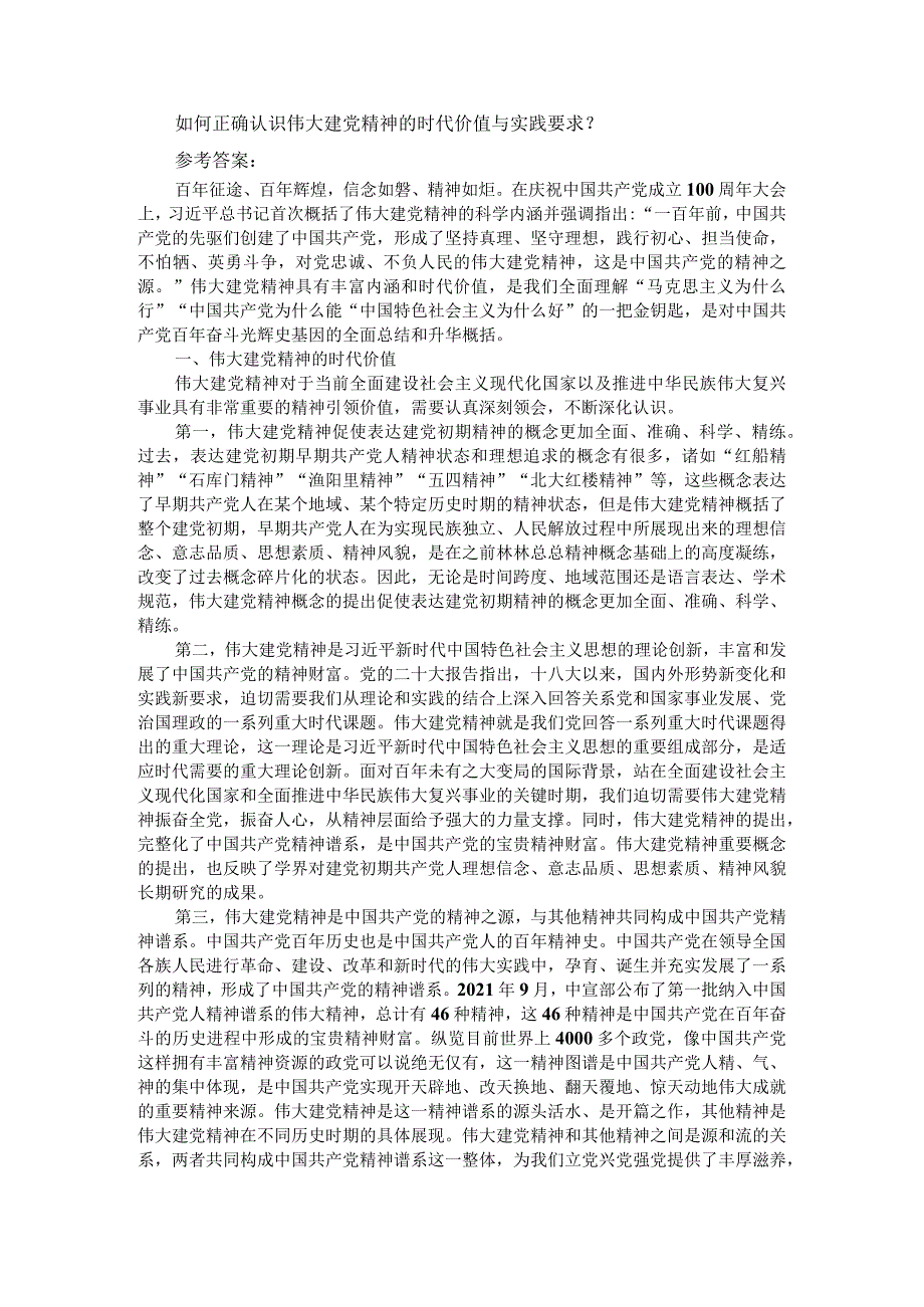 如何正确认识伟大建党精神的时代价值与实践要求？.docx_第1页