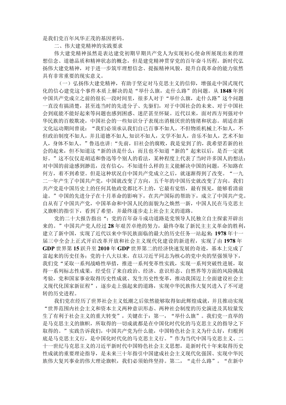 如何正确认识伟大建党精神的时代价值与实践要求？.docx_第2页