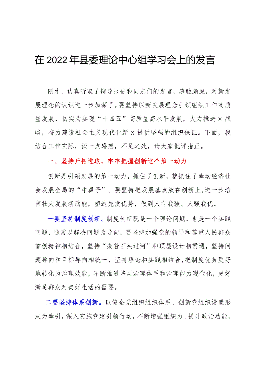 在2022年县委理论中心组学习会上的发言.docx_第1页