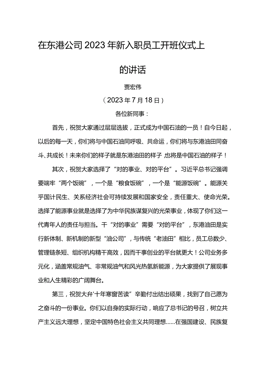 党委书记在东港公司2023年新入职员工开班仪式上的讲话.docx_第1页