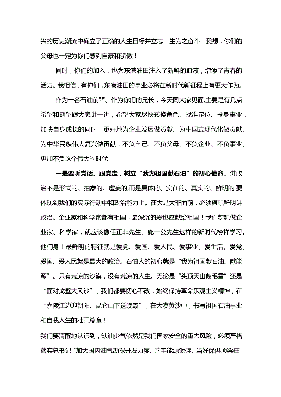 党委书记在东港公司2023年新入职员工开班仪式上的讲话.docx_第2页