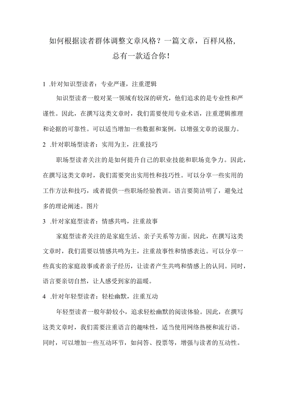 如何根据读者群体调整文章风格？一篇文章百样风格总有一款适合你！.docx_第1页