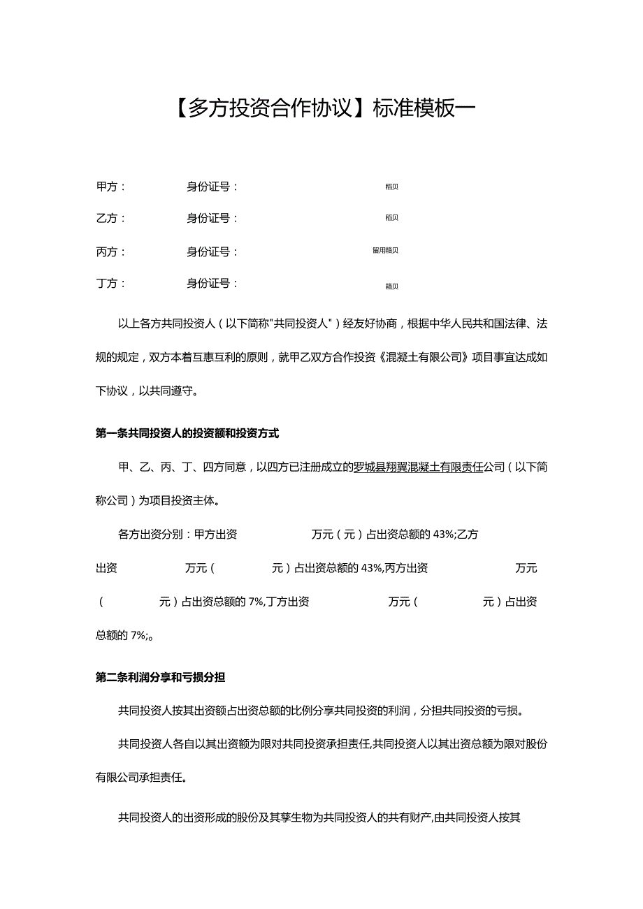 多方投资合伙协议书.docx_第1页