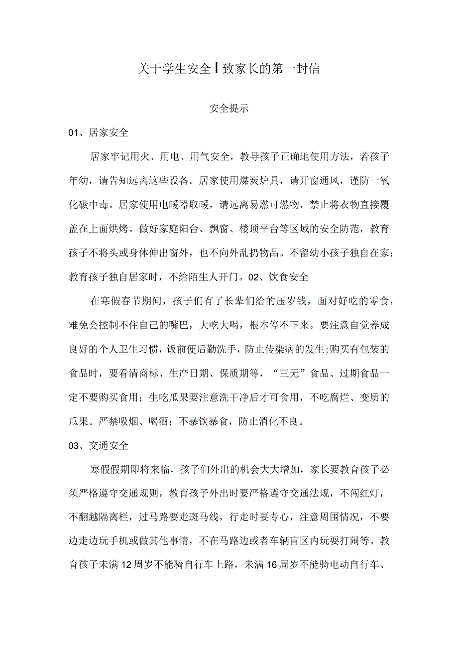 关于学生安全｜致家长的第一封信.docx_第1页