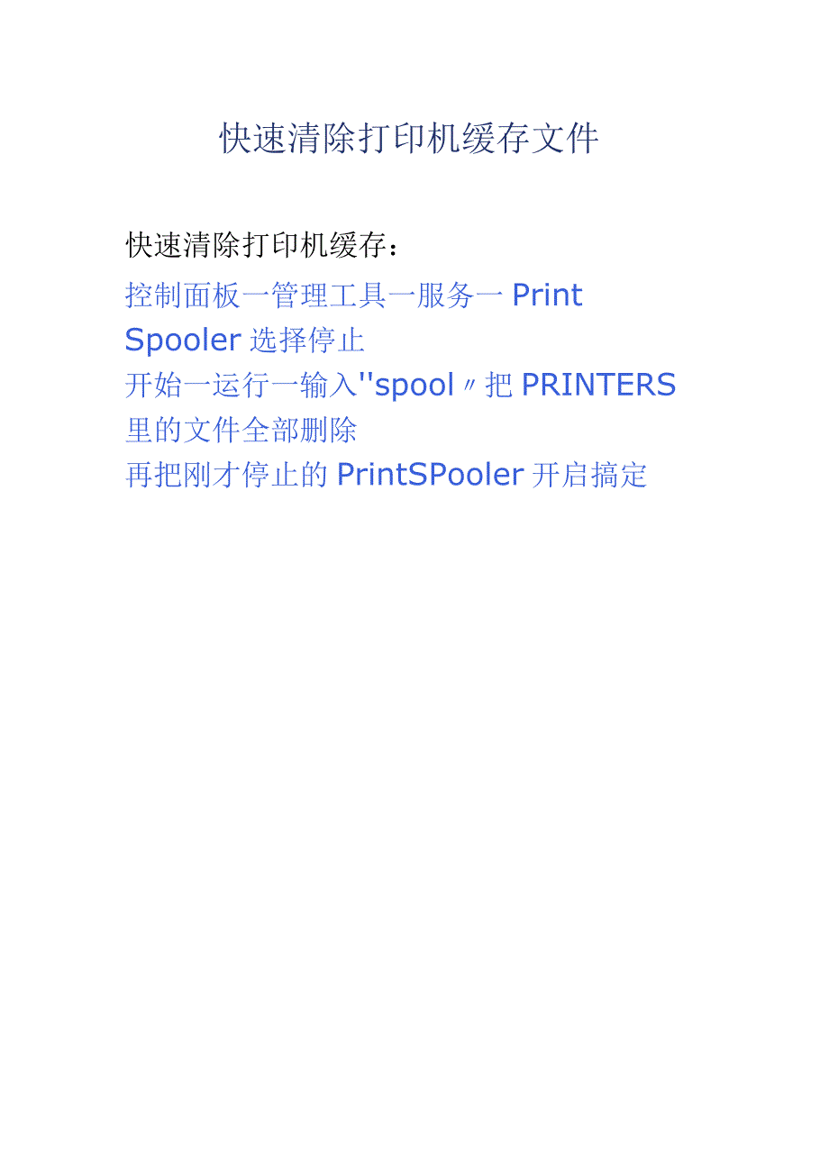 快速清除打印机缓存文件.docx_第1页