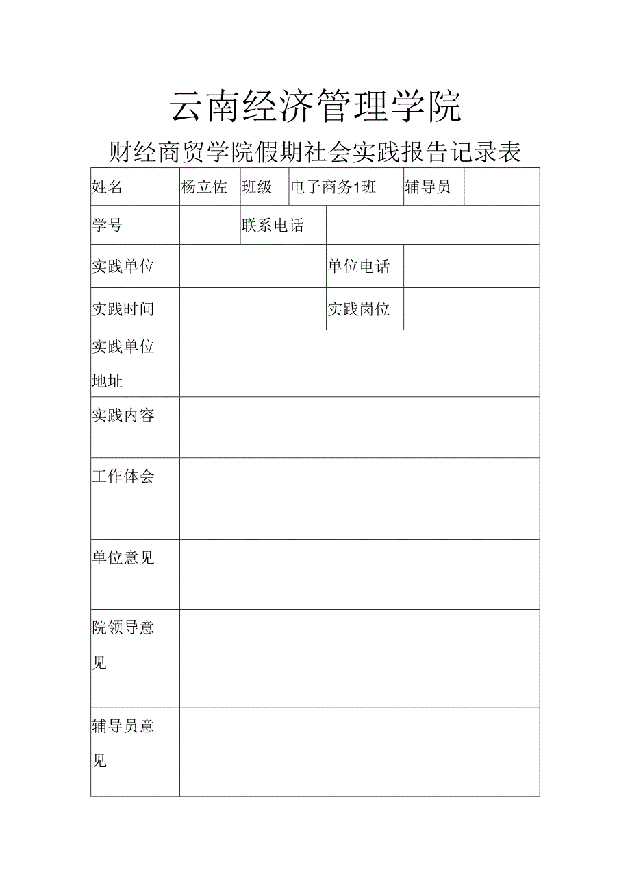 学院假期社会实践报告记录表.docx_第1页