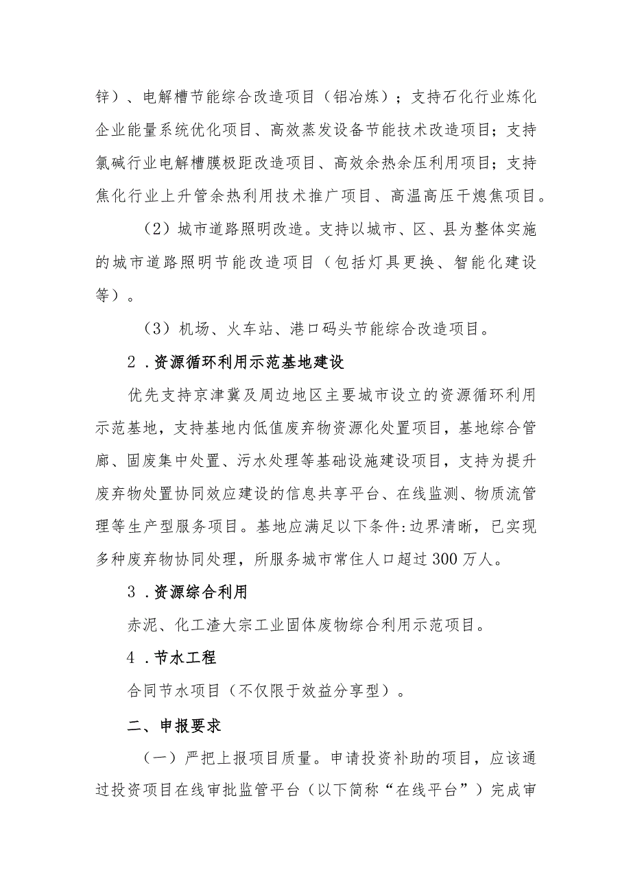 关于组织提报2018年中央预算内投资生态文明建设专项(第二批)的通知.docx_第2页