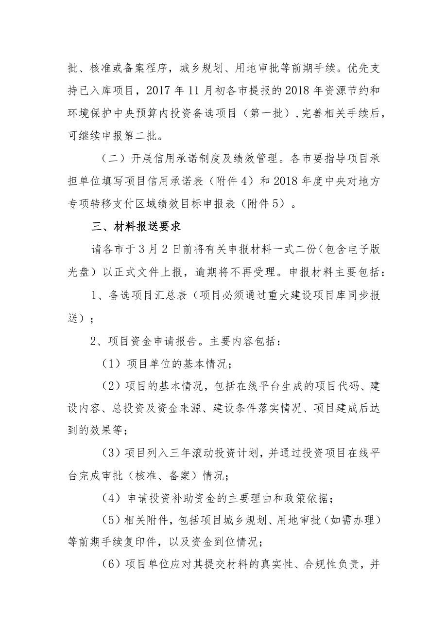 关于组织提报2018年中央预算内投资生态文明建设专项(第二批)的通知.docx_第3页