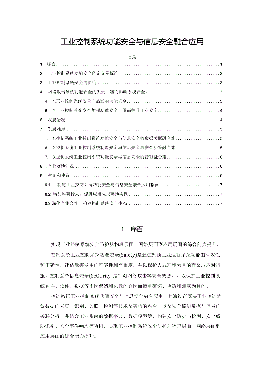 工业控制系统功能安全与信息安全融合应用.docx_第1页