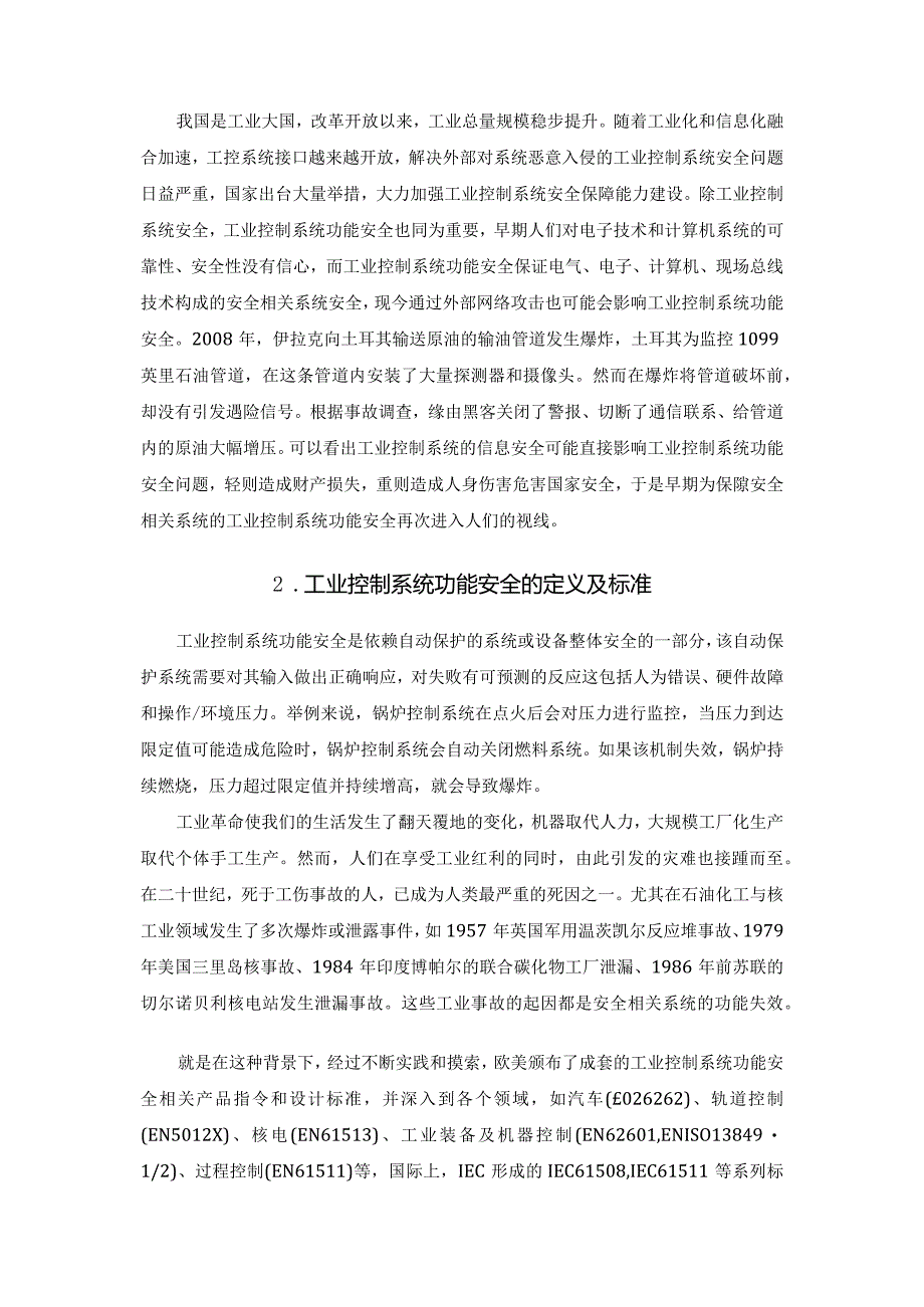 工业控制系统功能安全与信息安全融合应用.docx_第2页