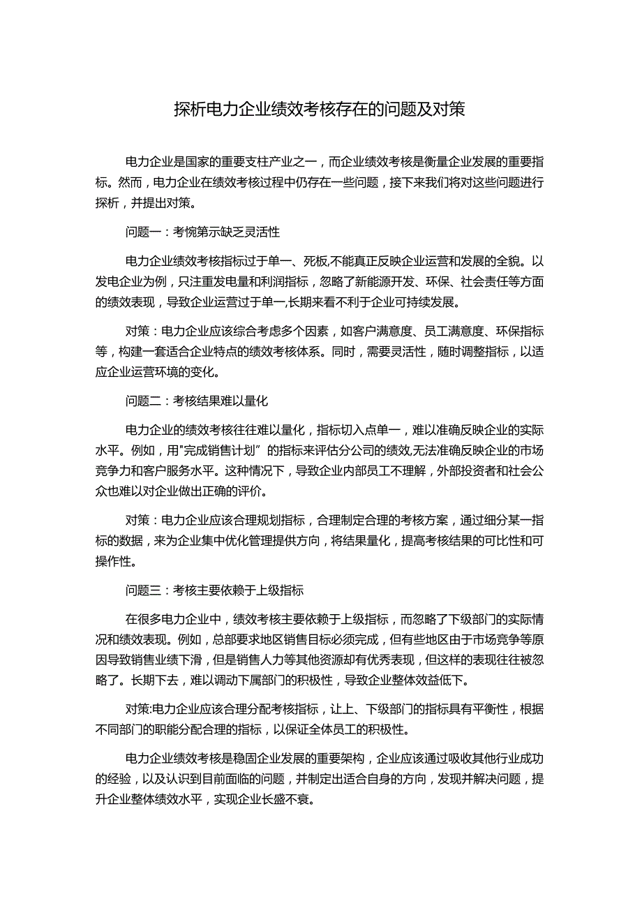 探析电力企业绩效考核存在的问题及对策.docx_第1页