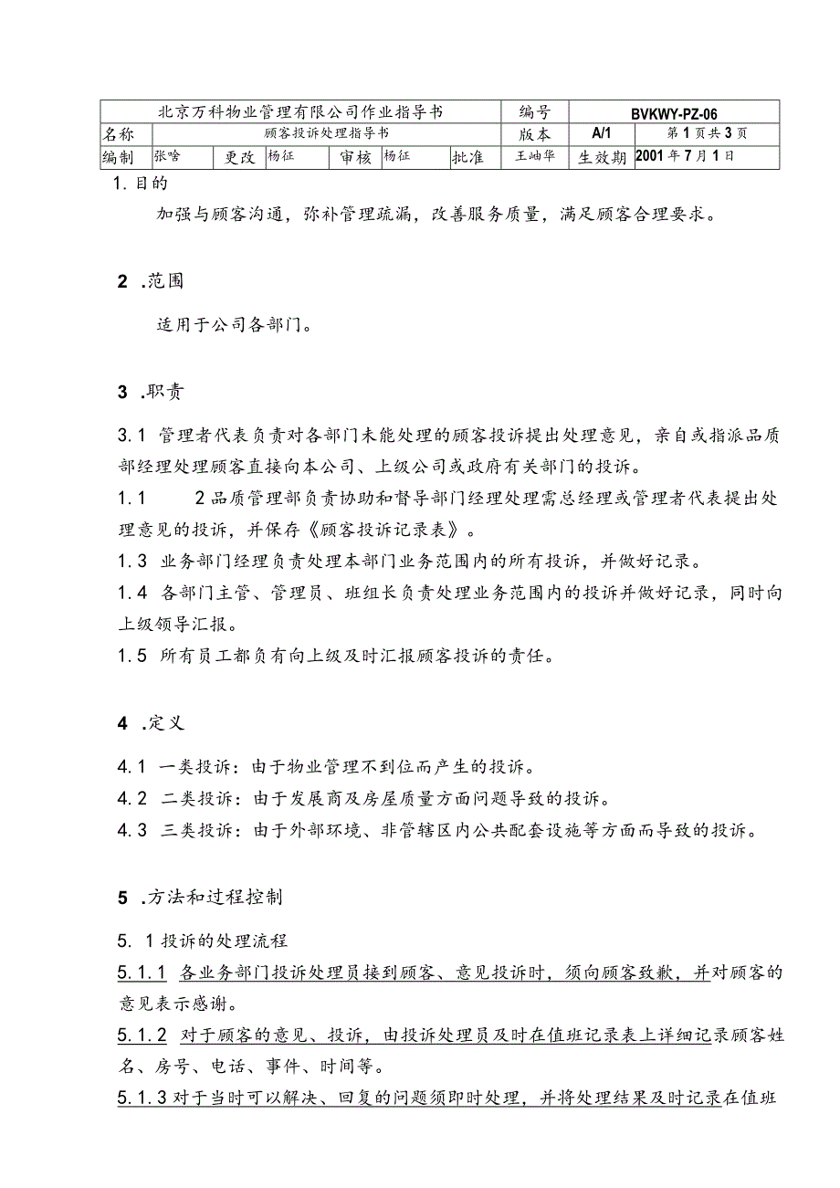 北京万科物业管理有限公司顾客投诉处理指导书.docx_第1页