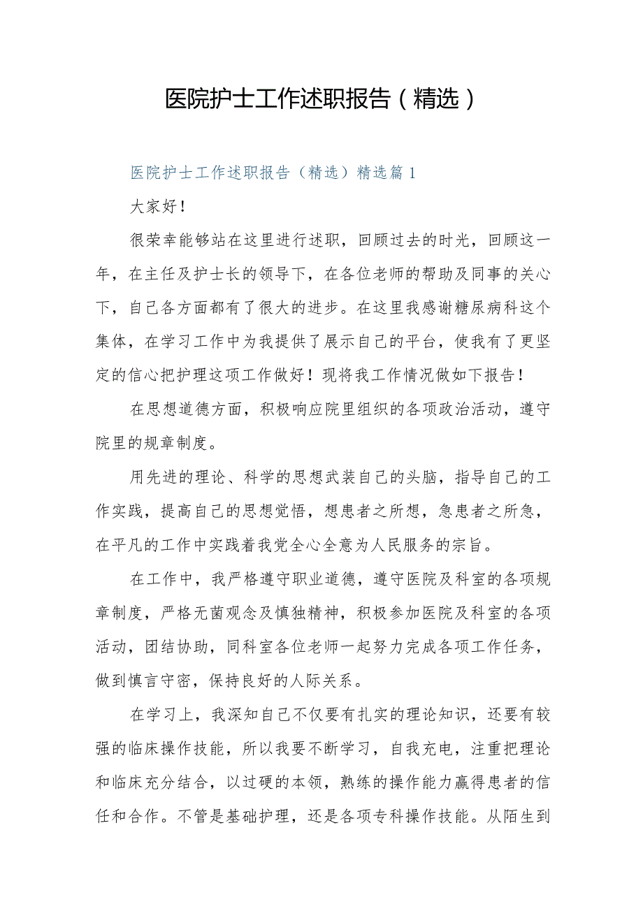 医院护士工作述职报告（精选）.docx_第1页