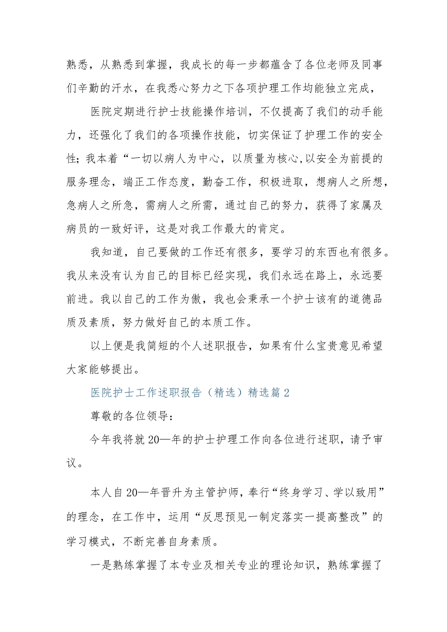 医院护士工作述职报告（精选）.docx_第2页