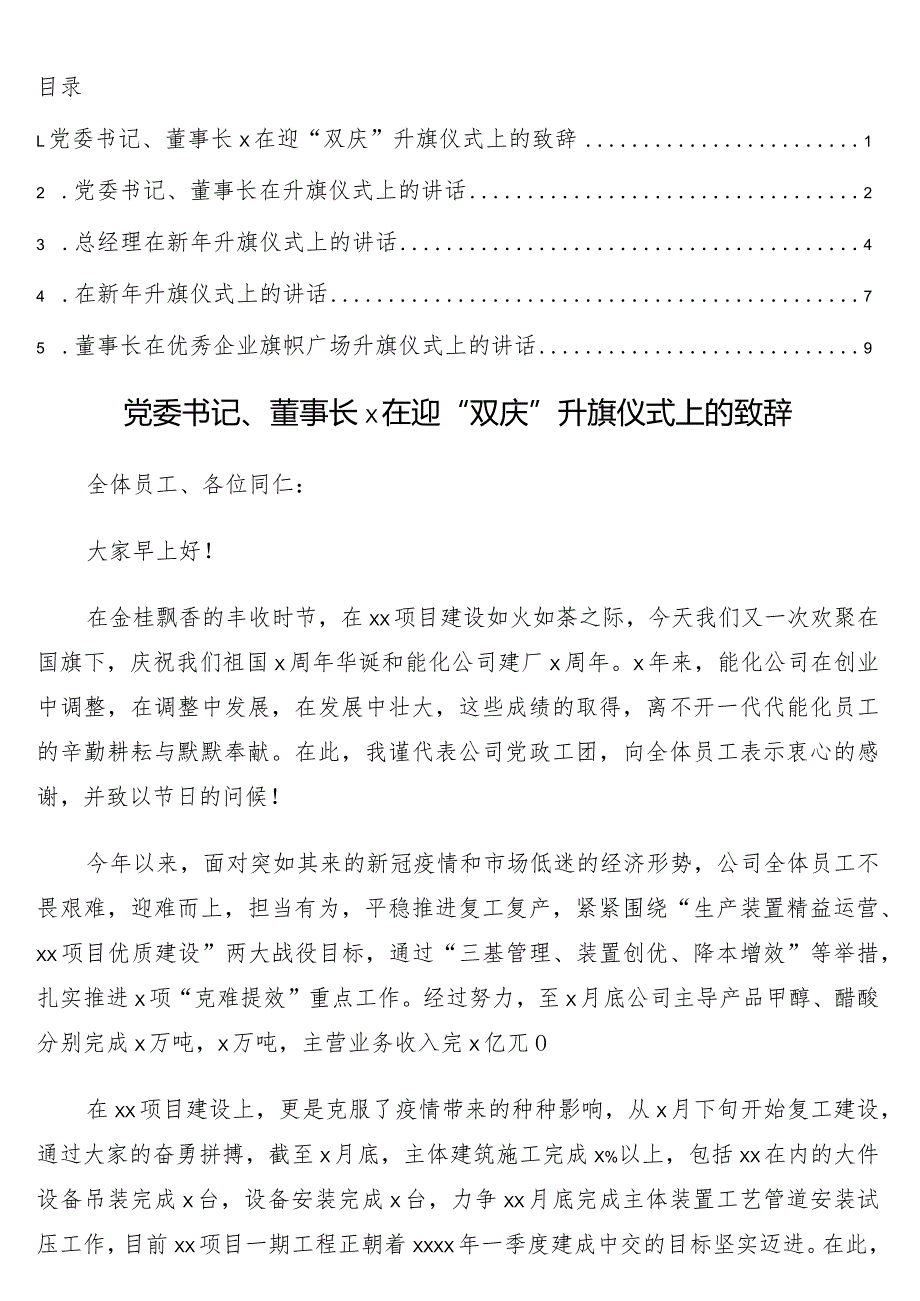 党委书记、董事长在升旗仪式上的讲话5篇（集团公司专题）.docx_第1页