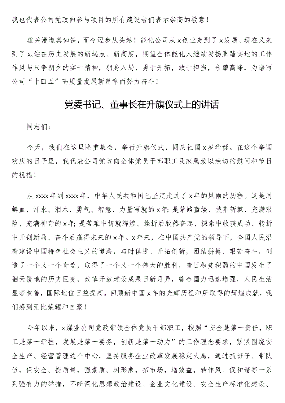 党委书记、董事长在升旗仪式上的讲话5篇（集团公司专题）.docx_第2页