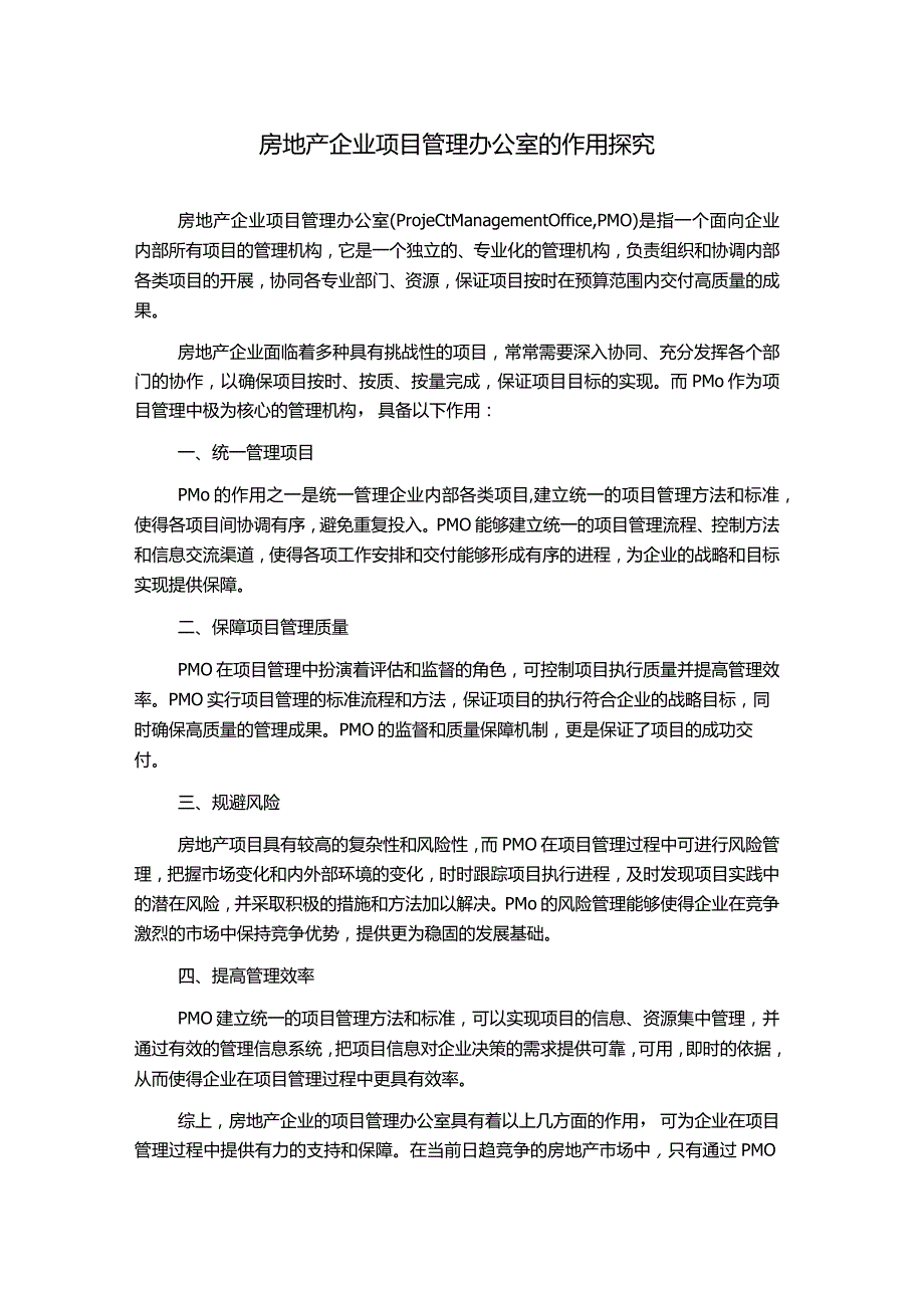 房地产企业项目管理办公室的作用探究.docx_第1页