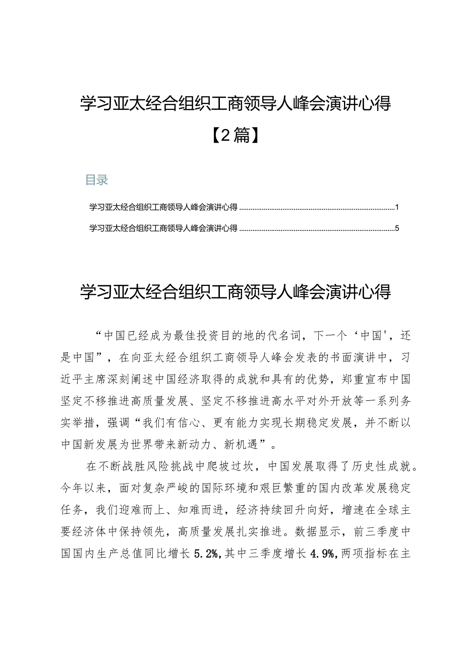 学习亚太经合组织工商领导人峰会演讲心得【2篇】.docx_第1页