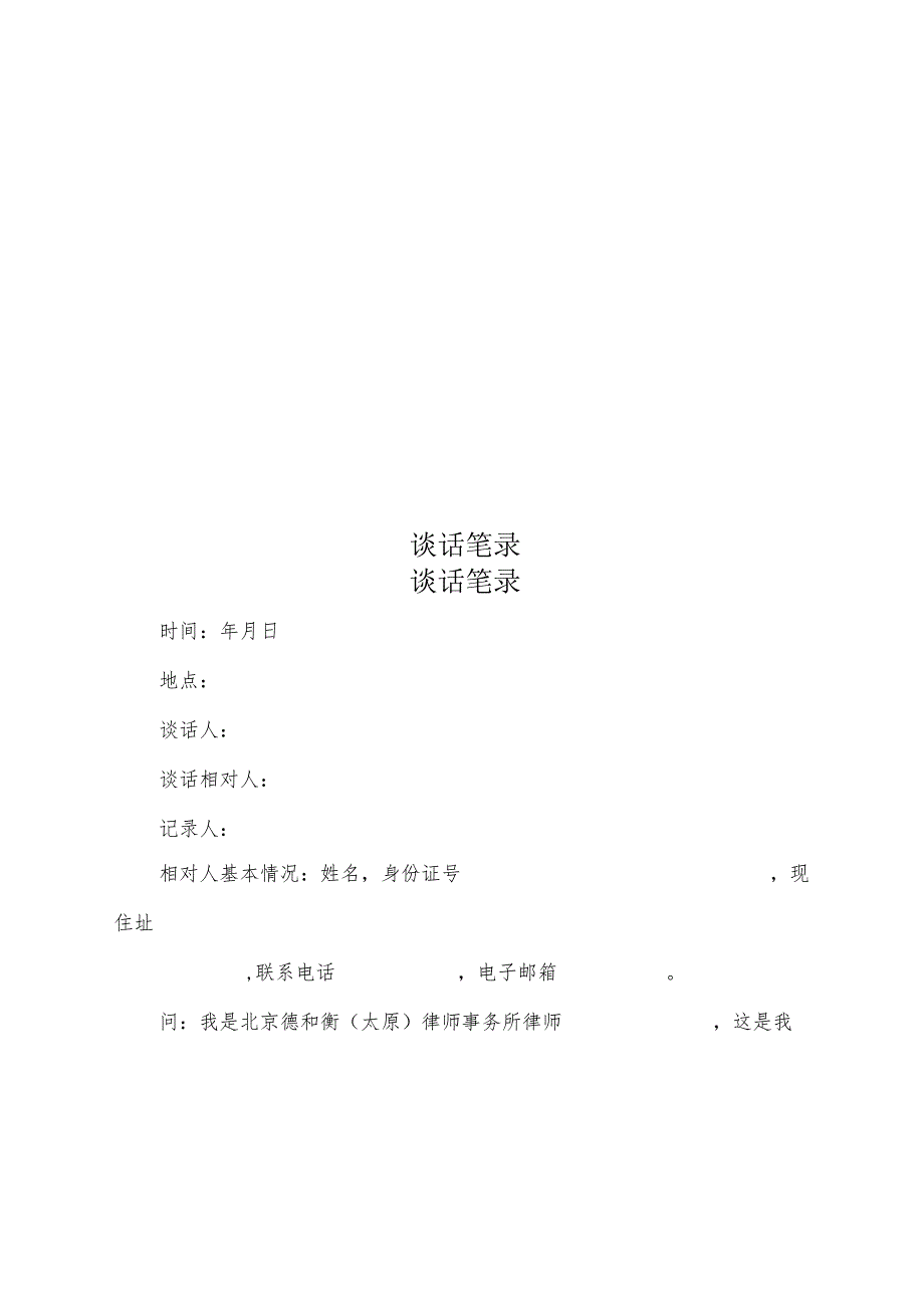 律师庭前准备工作实务--【通用类】22--24谈话笔录模板.docx_第1页