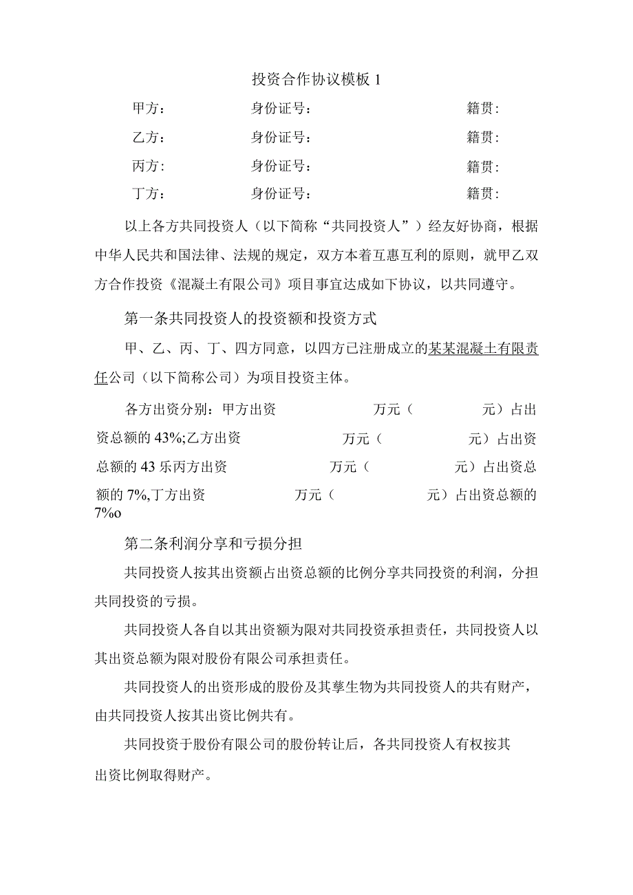 投资合作协议模板.docx_第1页