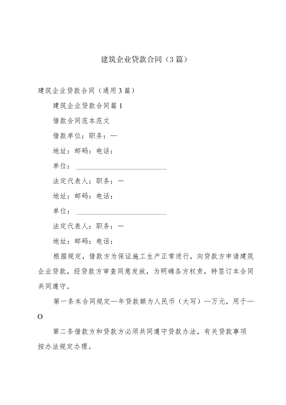 建筑企业贷款合同（3篇）.docx_第1页