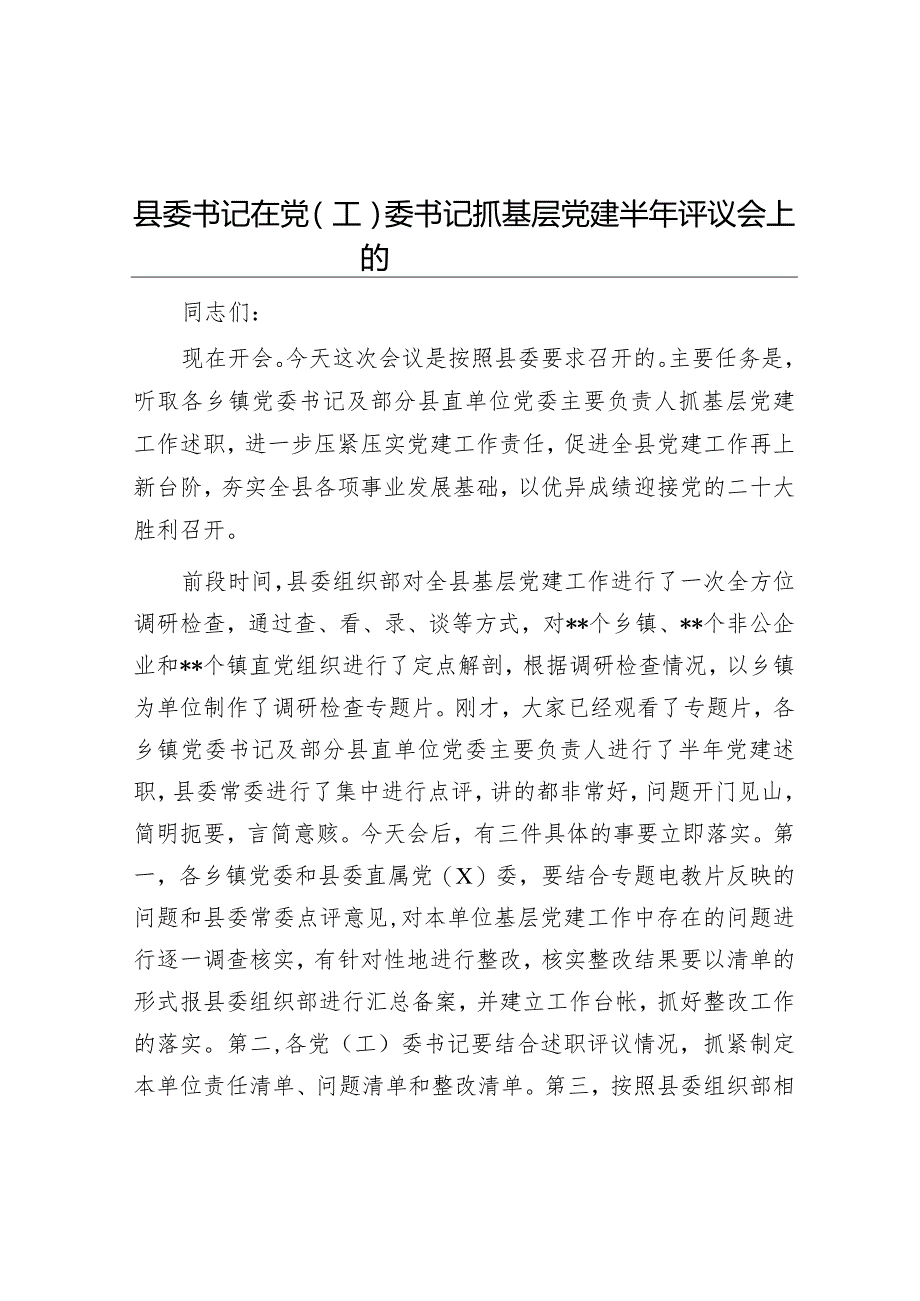 县委书记在党（工）委书记抓基层党建半年评议会上的讲话.docx_第1页