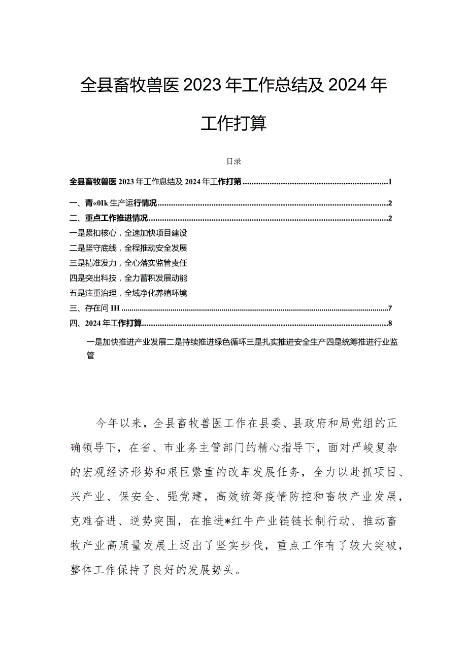 全县畜牧兽医2023年工作总结及2024年工作打算.docx_第1页