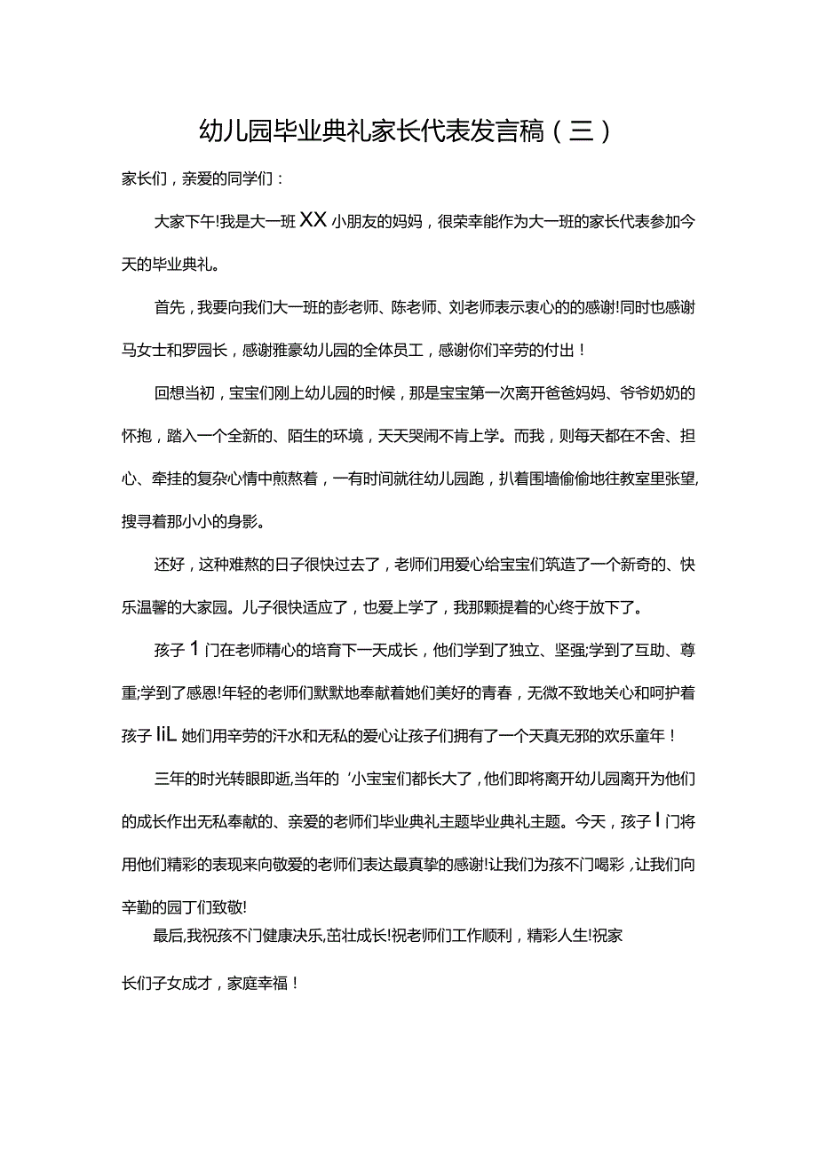 幼儿园毕业典礼家长代表发言稿（三）.docx_第1页