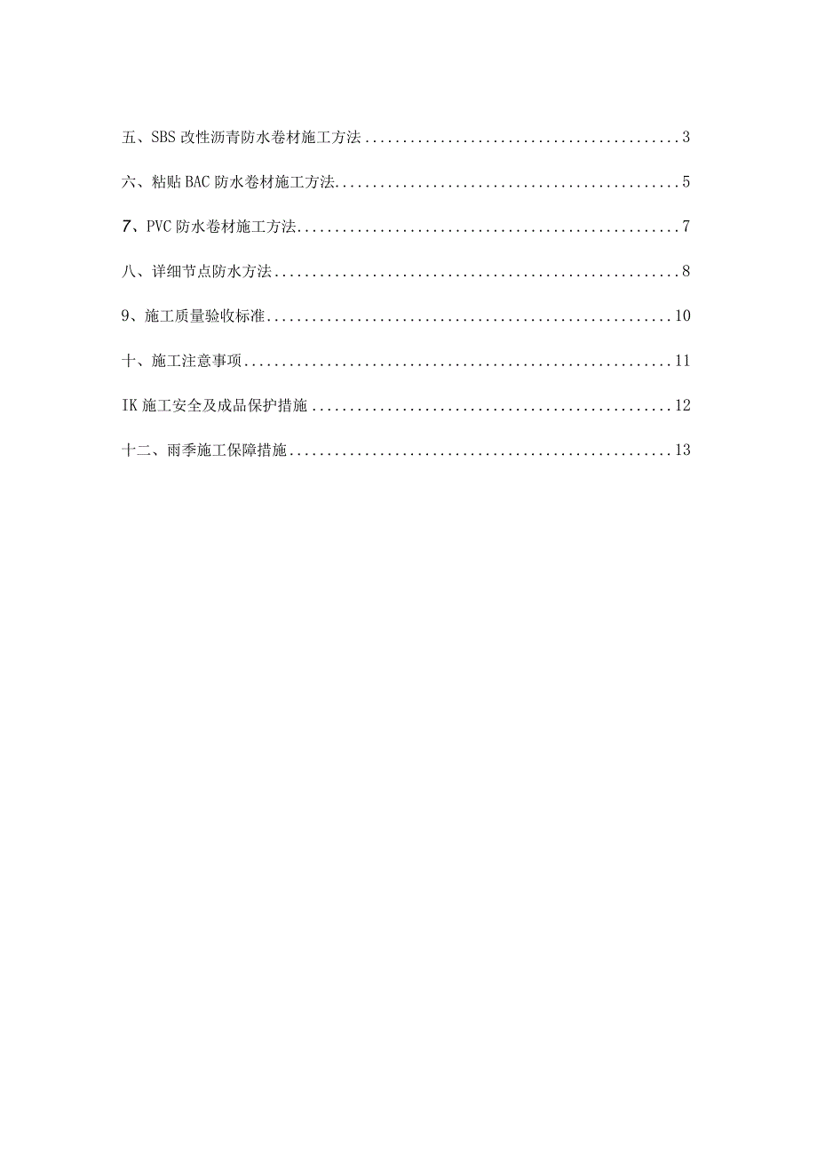 地下室基础防水工程施工组织方案.docx_第2页