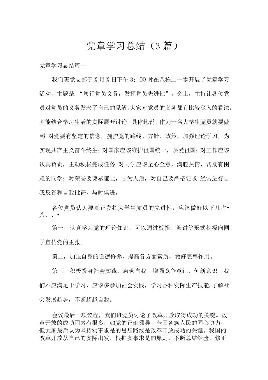 党章学习总结（3篇）.docx_第1页