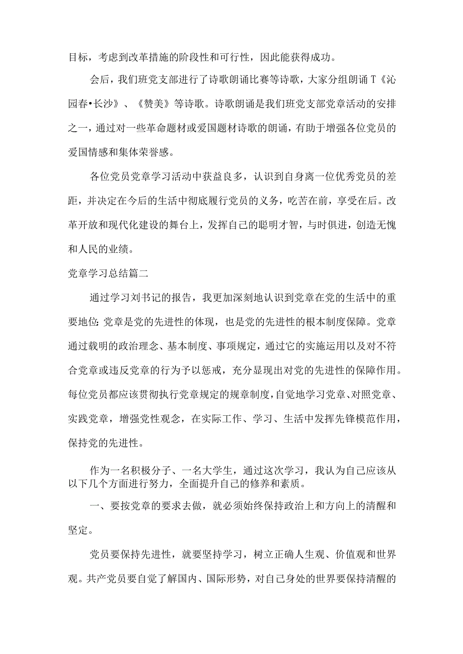 党章学习总结（3篇）.docx_第2页