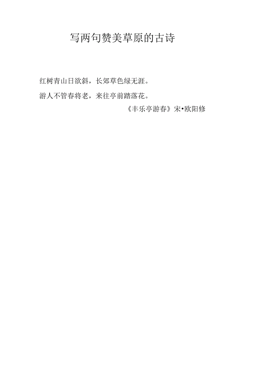 写两句赞美草原的古诗.docx_第1页