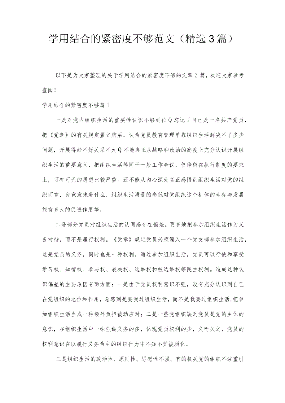 学用结合的紧密度不够范文(精选3篇).docx_第1页