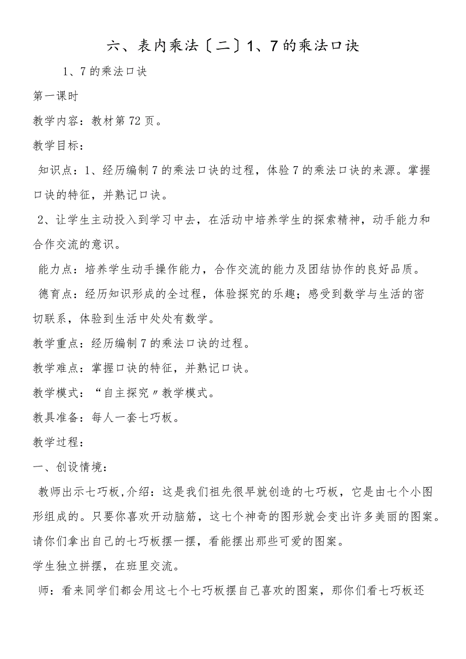 六、表内乘法（二）1、7的乘法口诀.docx_第1页