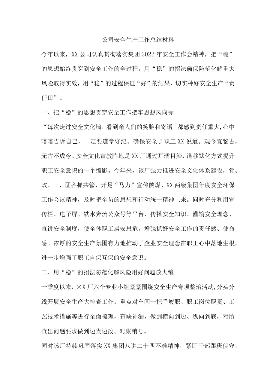 公司安全生产工作总结材料.docx_第1页