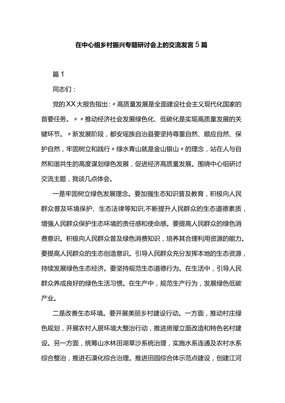 在中心组乡村振兴专题研讨会上的交流发言5篇.docx_第1页