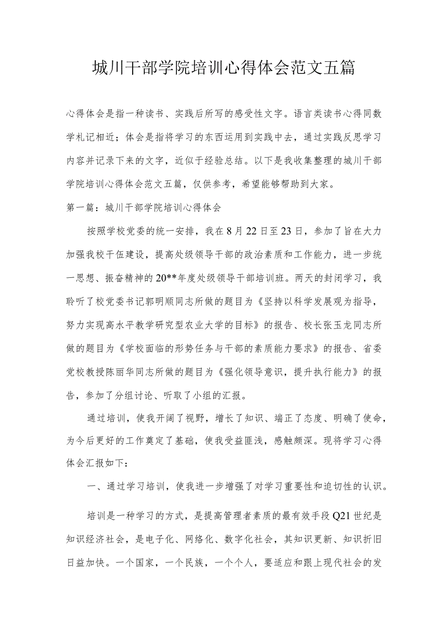 城川干部学院培训心得体会范文五篇.docx_第1页