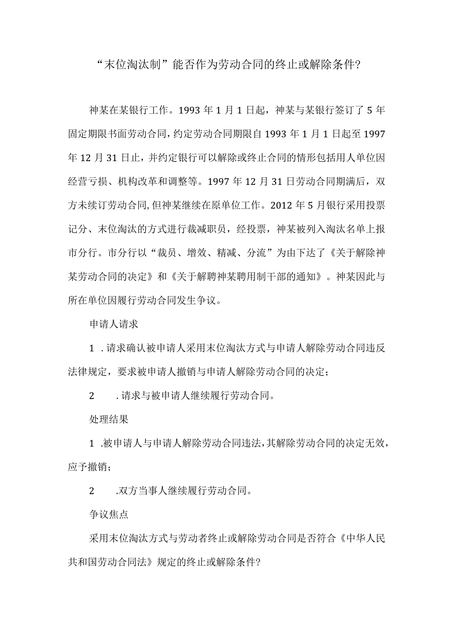 劳动合同纠纷-“末位淘汰制”能否作为劳动合同的终止或解除条件？.docx_第1页