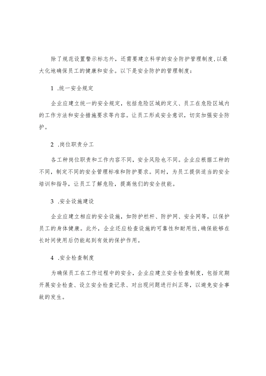 工贸企业警示标志和安全防护的管理制度.docx_第2页