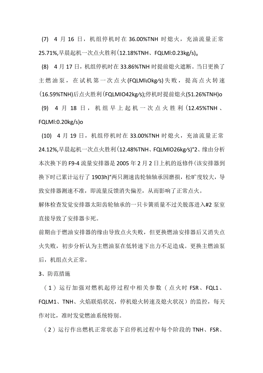 其他伤害-电厂＃1机点火异常事件分析报告.docx_第2页