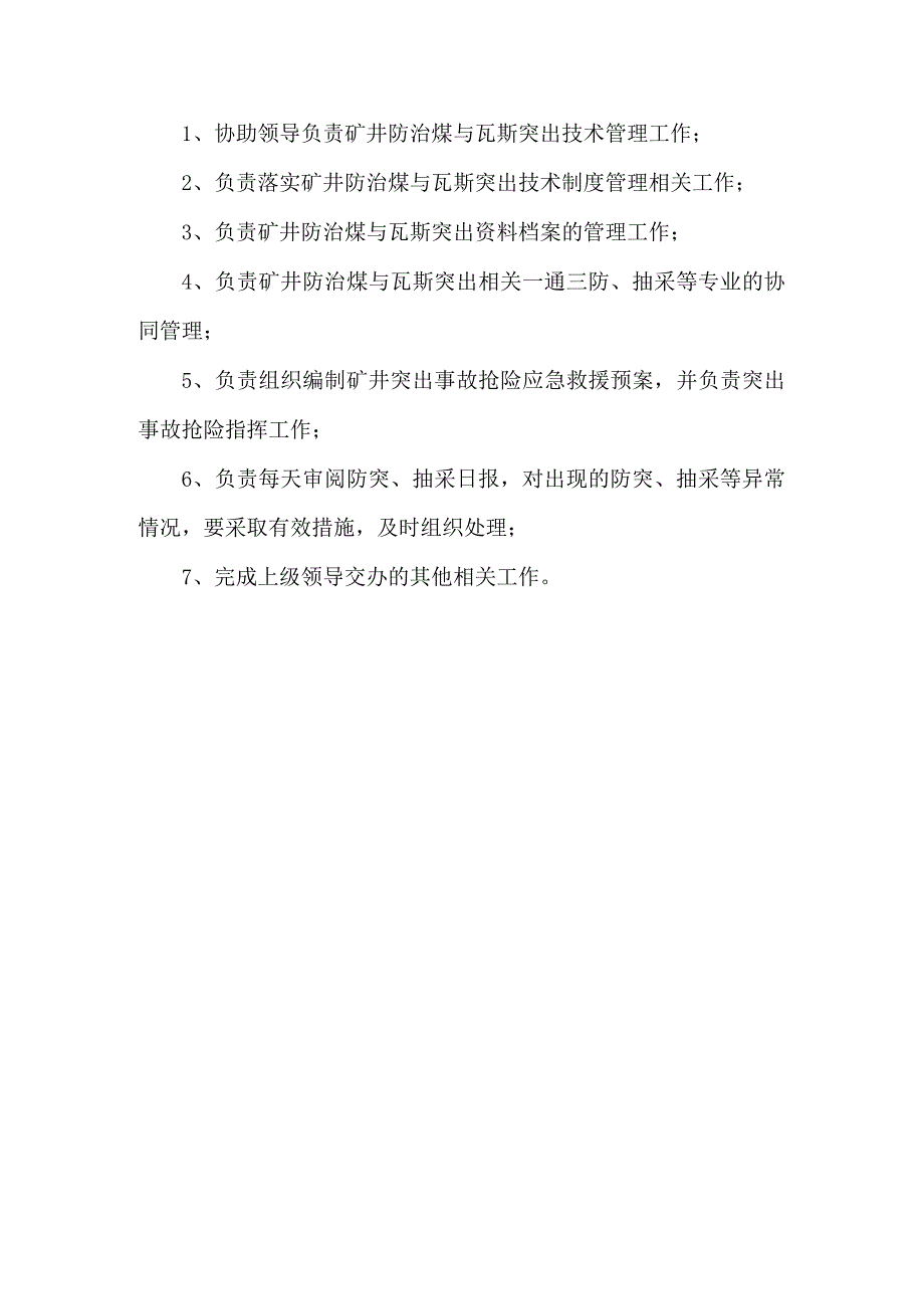 抽采防突工程师岗位职责.docx_第1页