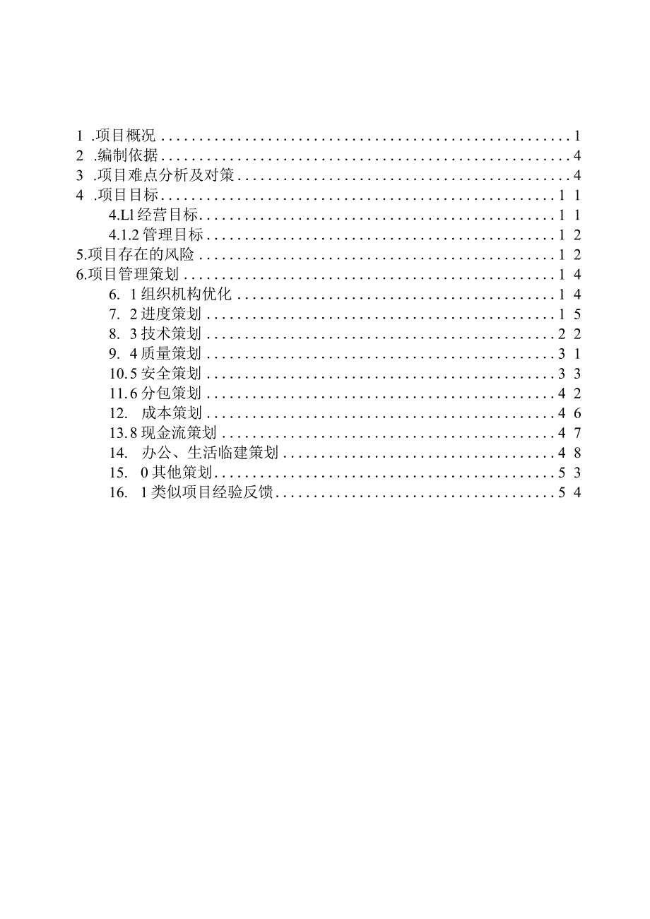 房建项目策划书.docx_第2页