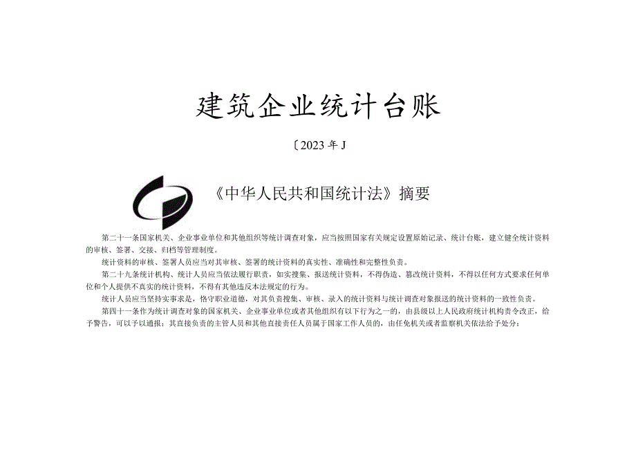 建筑企业台账.docx_第1页