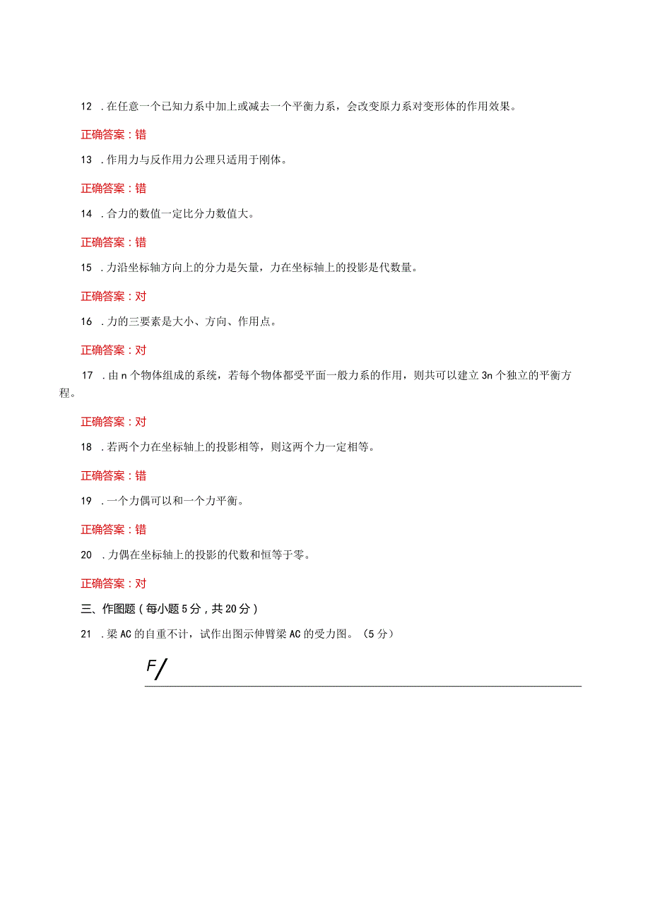 国家开放大学一网一平台《建筑力学》形考任务形成性作业1及3网考题库答案.docx_第3页