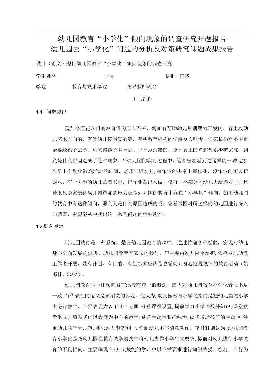 幼儿园教育小学化倾向现象的调查研究开题报告与对策研究课题成果报告.docx_第1页